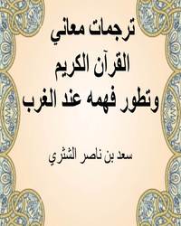 ترجمات معاني القرآن الكريم وتطور فهمه عند الغرب